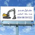 مقاول هدم