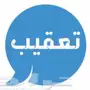 استخراج تاشيرات وتعقيب 