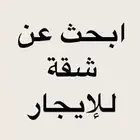 مطلوب شقه مفروشه للايجار شهري