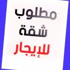 مطلوب شقة عزاب حي الشرفية او العرين