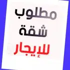 مطلوب شقه للإيجار بحي الاحمدية او لبن