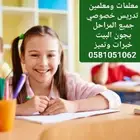 معلمة ممتازة تدريس خصوصي جميع المراحل تيجي البيت خبرة كبيرة
