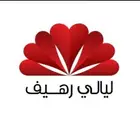 وحدات سكنيه و شاليهات ليالي رهيف