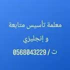 معلمة تأسيس ومتابعة وإنجليزي