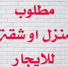 مطلوب شقه او دور ارضي للايجار الخفجي