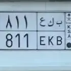 لوحه مميزه خصوصي ب ك ع 811