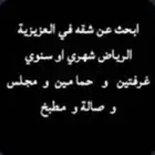 مطلوب شقه مفروشة في العزيزية او الدرالبيضا شهري