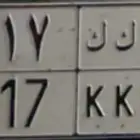لوحه خصوصي للبيع (ق ك ك 717 )