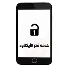 فتح الايكلاود-ازالة الايكلاود -خدمة فتح ايكلاود