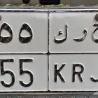 لوحة مميزه للبيع (ح ر ك 955)