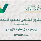 مأذون شرعي لعقود الانكحه