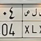 لوحة مميزة قفلين ص ل ص 404