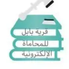 محامي واستشارات مجانيه