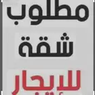 مطلوب شقة مؤثثة بحي هجر او قريب منه