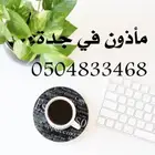 مأذون في جدة