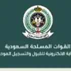 تقديم على تجنيد موحد وزارة الدفاع بسعر مناسب