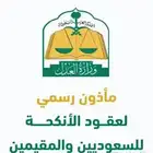 مأذون شرعي - مملك