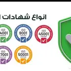 شهادات_الآيزو شهادات الجودة إدارة المشاريع إدارة البيئه