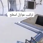 عازل سطح للماء والحرارة