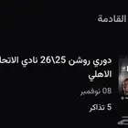 تذاكر جمب رابطه الاهلي