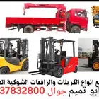 ابو تميم لتأجير المعدات رافعات شوكيه وكرينات وجي سي بي تليه