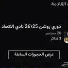 تذاكر الاتحاد والنصر