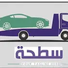 سطحه احترافيه لنقل وسحب السيارات خدمه24ساعه