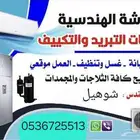 شرورة فني تكييف تبريد اسعار منافسة