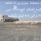 للبيع مخطط مكون من 15 قطعه سكنيه ابحر الشماليه على طريق الم