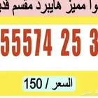 أرقام سوا شحن هايبرد مقسم قديم نادر