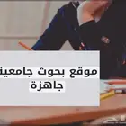 بحوث جامعيه ومشاريع تخرج