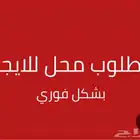 ابحث محل للايجار صالون حلاقة حى الواحه المروه النسيم السلام