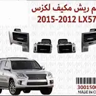 ريش مكيف جيب لكزسس