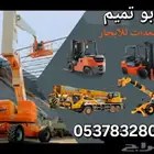 رافعه شوكيه المدينه المنوره ابو تميم لتأجير الرافعات الشوكيه