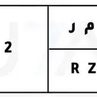 للبيع لوحة ( ه م ر 642) ( R Z H 642)