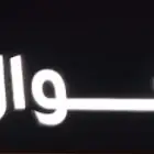 مطلوب ممول مشروع مربح