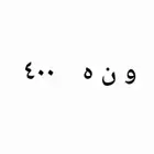 لوحه للبيع لأعلى سعر