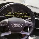 دودة دركسيون أودي A4.. A5.. A7. Q7 A6