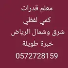 استاذ قدرات للقسمين كمي ولفظي شرق وشمال الرياض