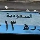 لوحة مميزه نقل