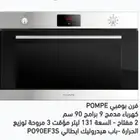 بومبي POMPE فرن غاز سطح ميكرويف شفاط ثلاجة غسالة صحون