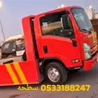 سطحة لنقل السيارات المتعطلة والمصدومة والجديدة