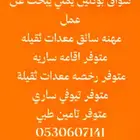 سواق بوكلين يمني يبحث عن عمل يوجد رخصه واقامه ساريه