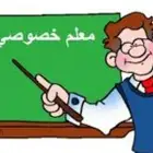 حي المونسية ( مدرس خصوصي) متابعه لجميع المراحل التعليمية