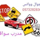 مدرب قيادة سيارة تدريب وتعليم سواقة شرق الرياض خبرة طويلة.