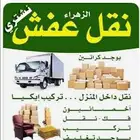 نقل عفش فك تركيب داخل وخارج حفرالباطن