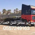 لو بد للنقل المعدات الثقيله متواجد في الخرج