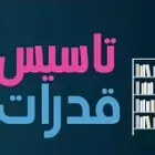 قدرات كمي