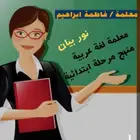 بادر معنا بالتسجيل  معلمة مرحلة ابتدائية لغة عربية  مع