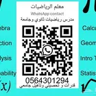 مدرس رياضيات ثانوي قدرات و تحصيلي وجامعه اون لاين
